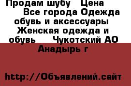 Продам шубу › Цена ­ 5 000 - Все города Одежда, обувь и аксессуары » Женская одежда и обувь   . Чукотский АО,Анадырь г.